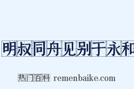 明叔同舟见别于永和是什么意思的图片